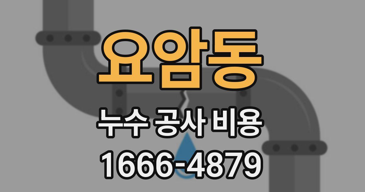 요암동 누수 공사 비용