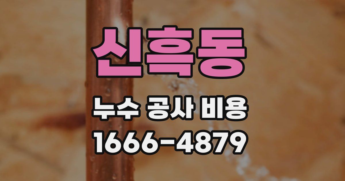 신흑동 누수 공사 비용