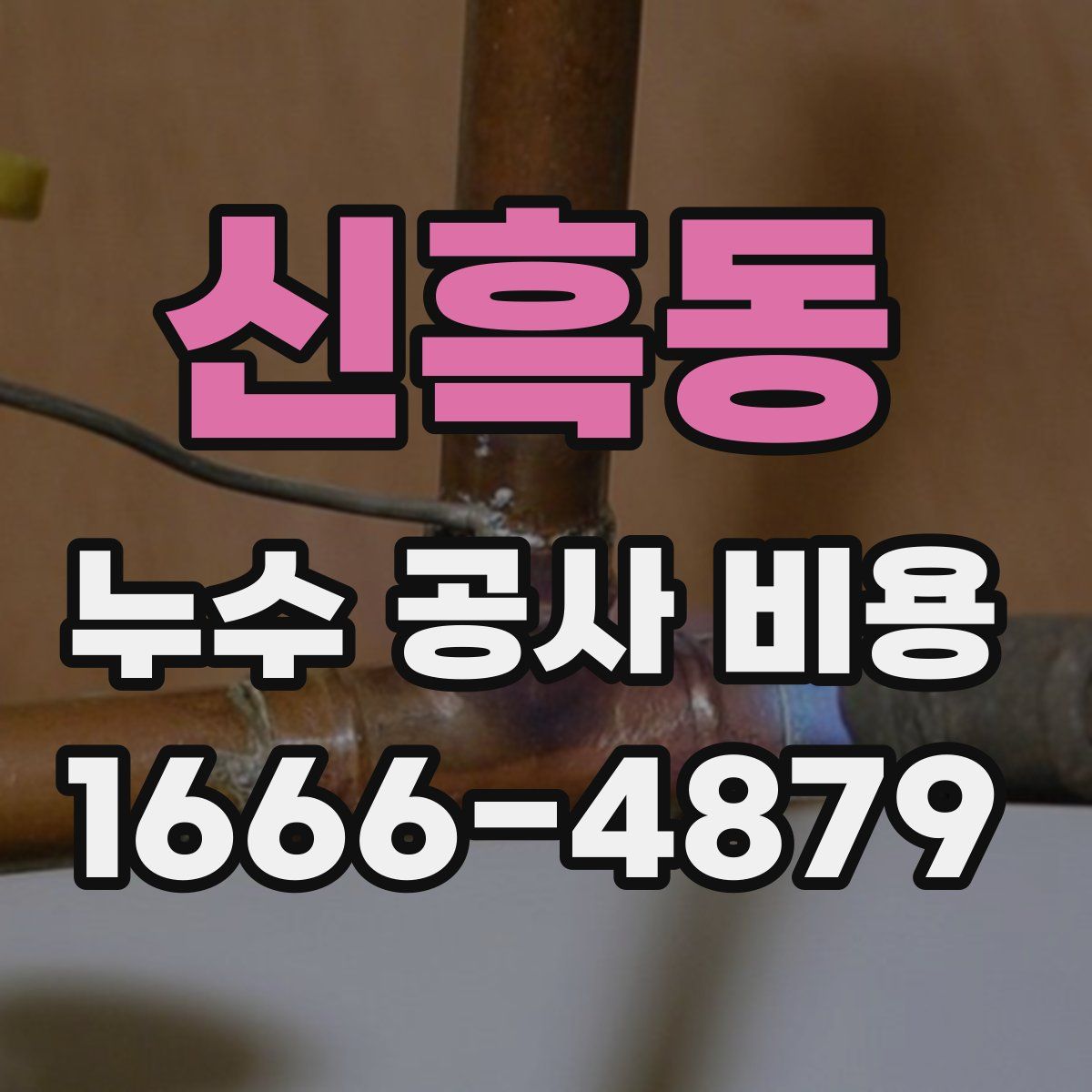 신흑동 누수 공사 비용