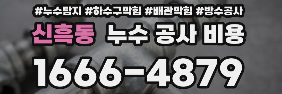 신흑동 누수 공사 비용