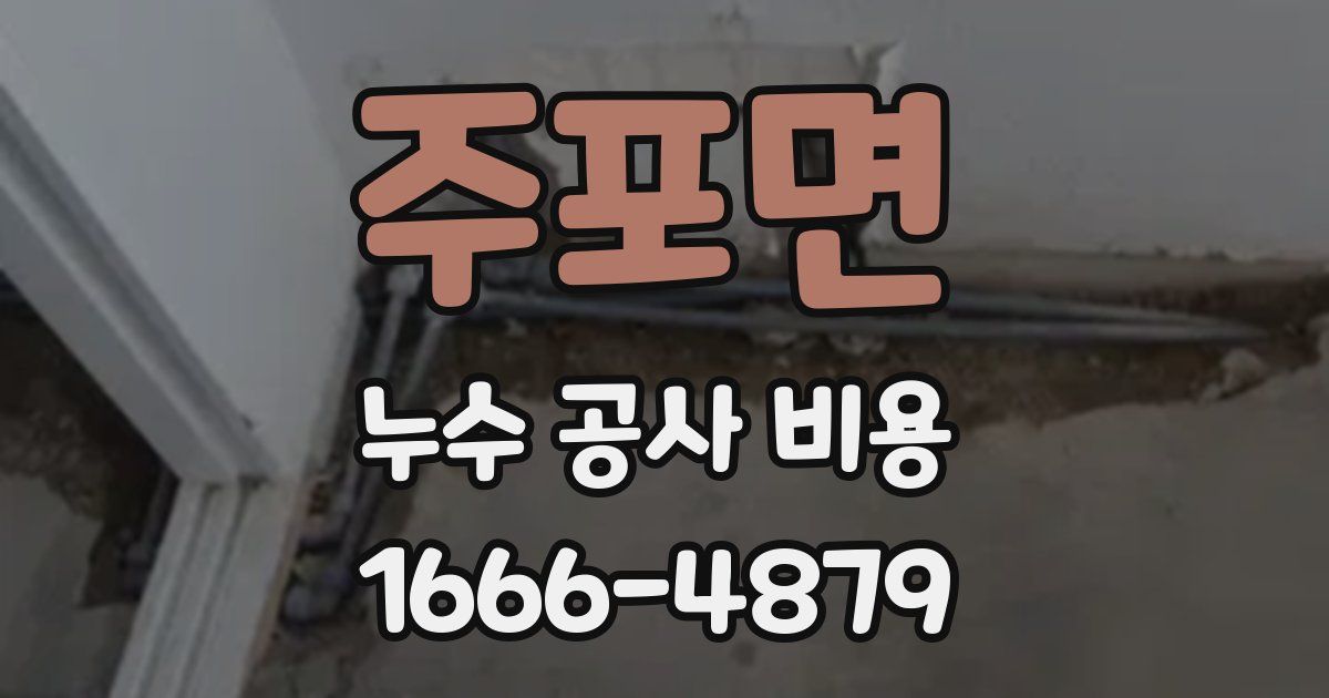 주포면 누수 공사 비용