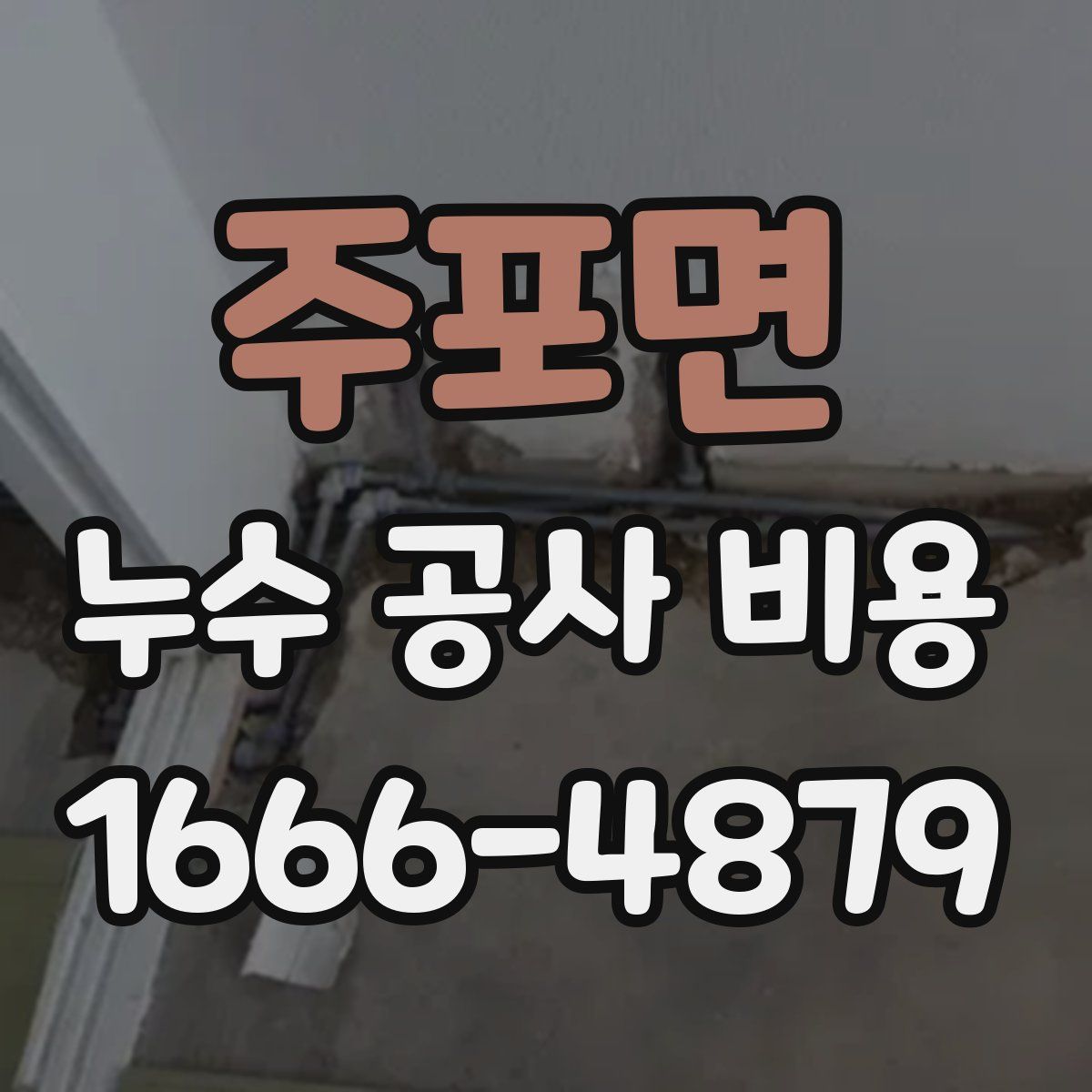 주포면 누수 공사 비용