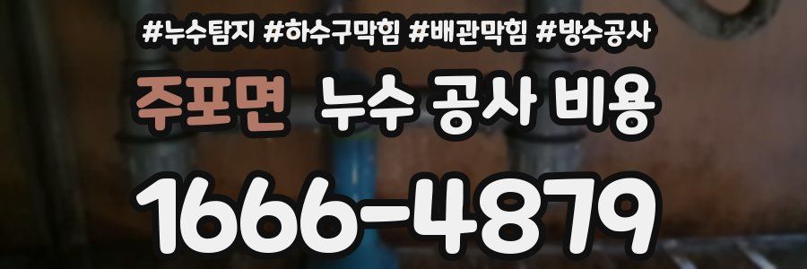 주포면 누수 공사 비용