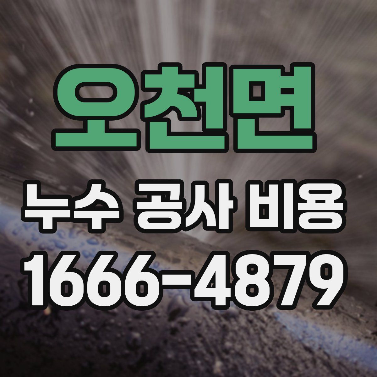 오천면 누수 공사 비용