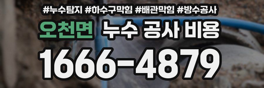 오천면 누수 공사 비용
