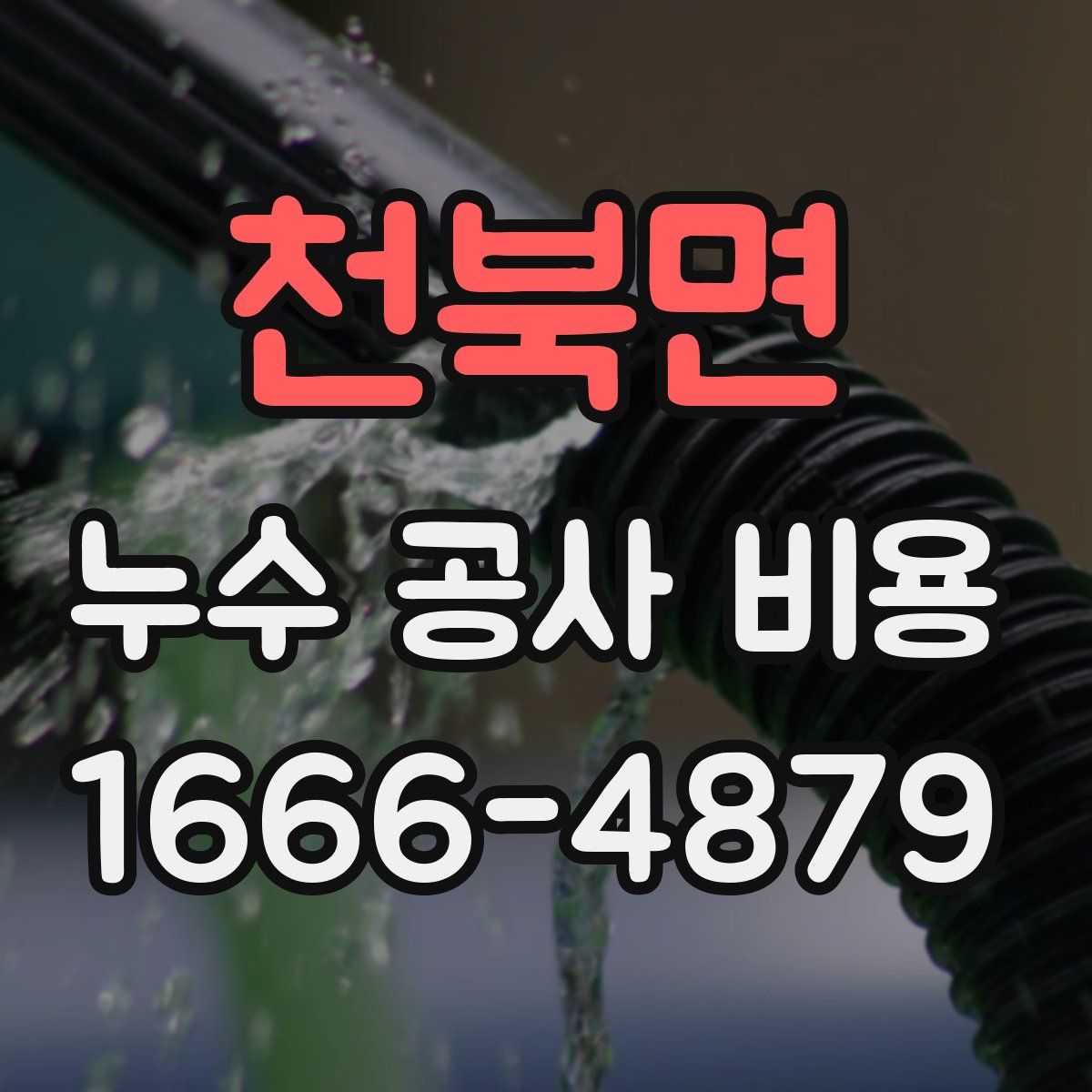 천북면 누수 공사 비용