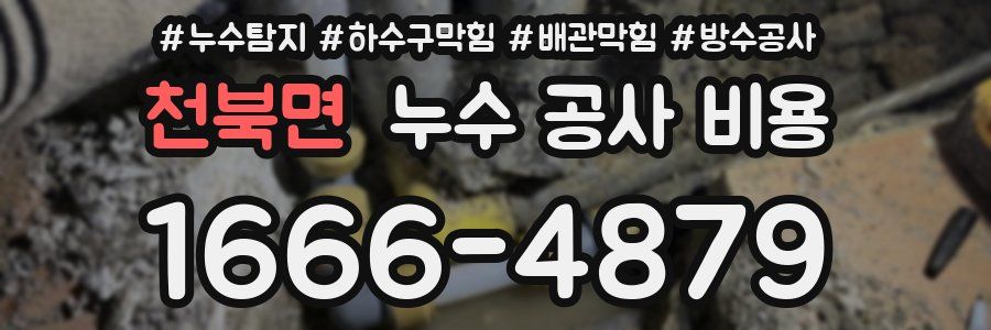 천북면 누수 공사 비용