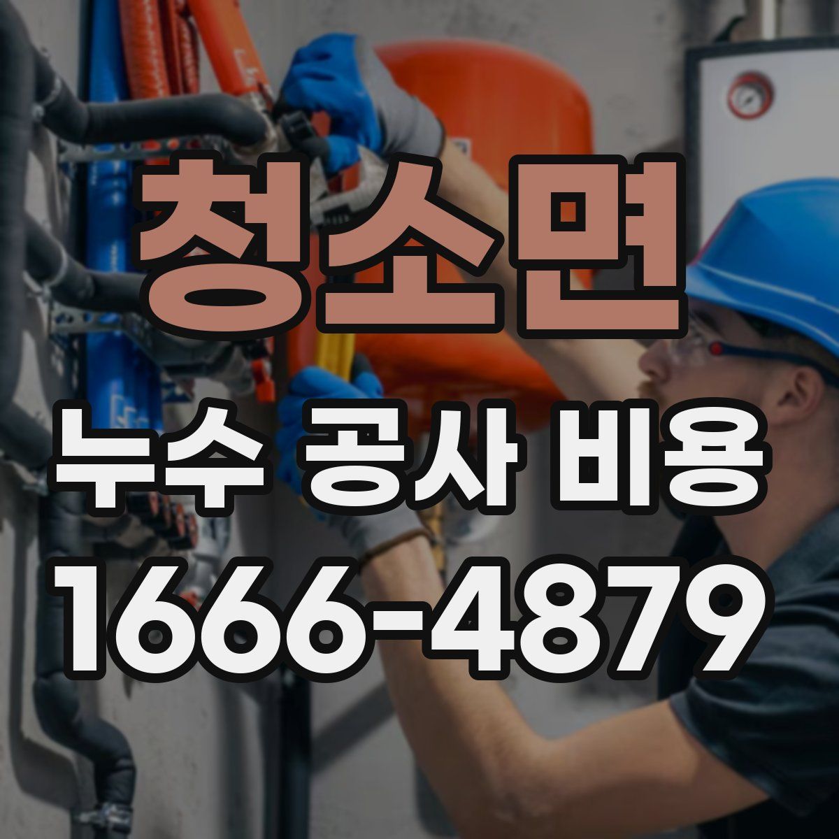 청소면 누수 공사 비용