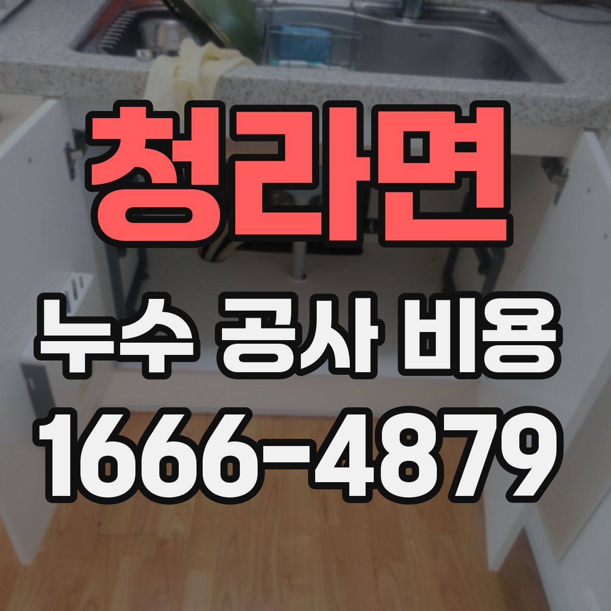 청라면 누수 공사 비용