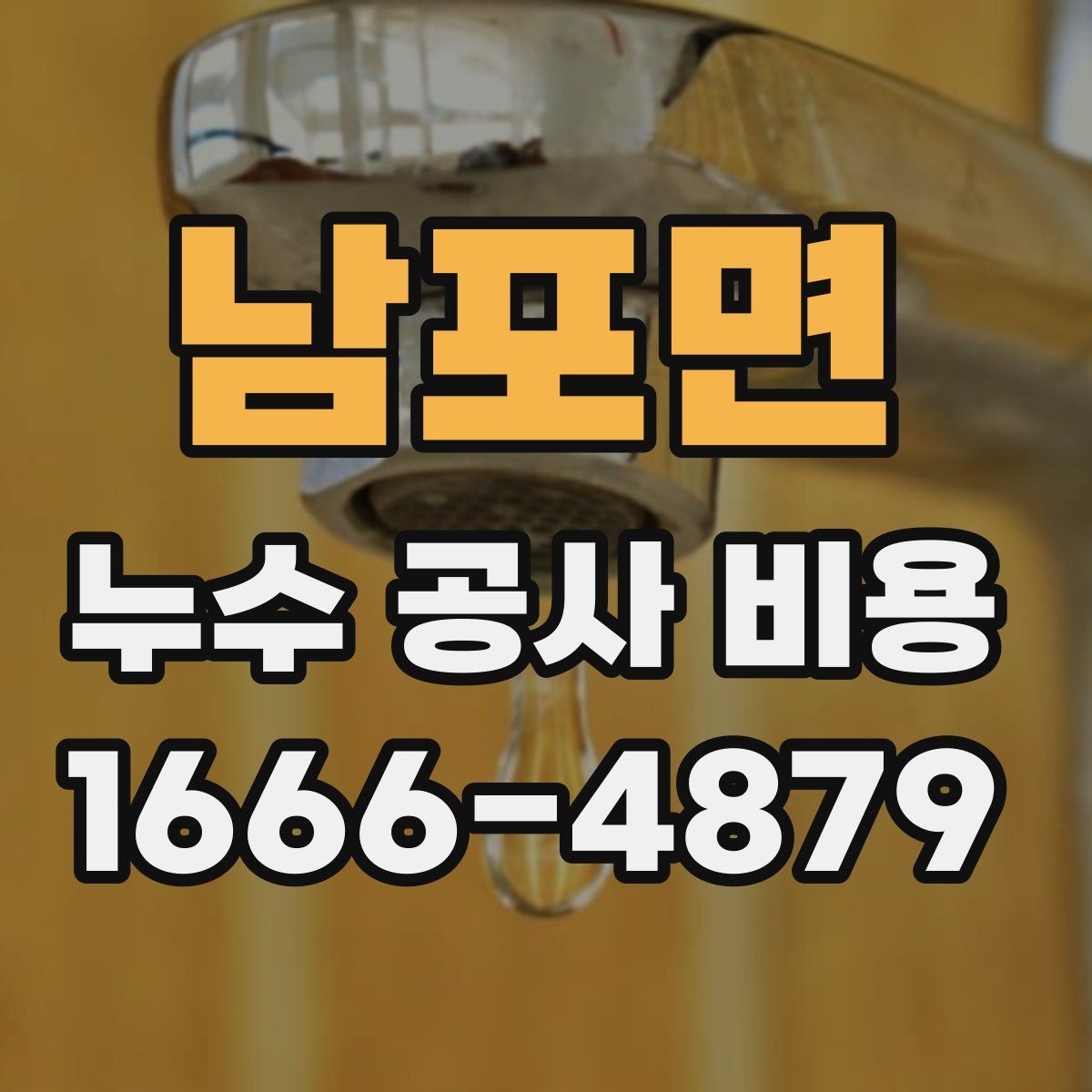 남포면 누수 공사 비용