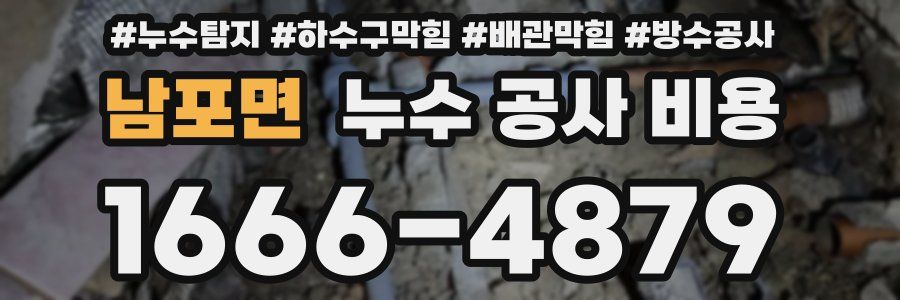 남포면 누수 공사 비용
