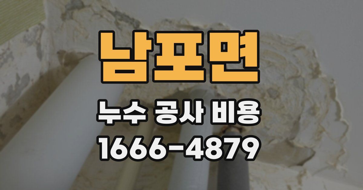 남포면 누수 공사 비용