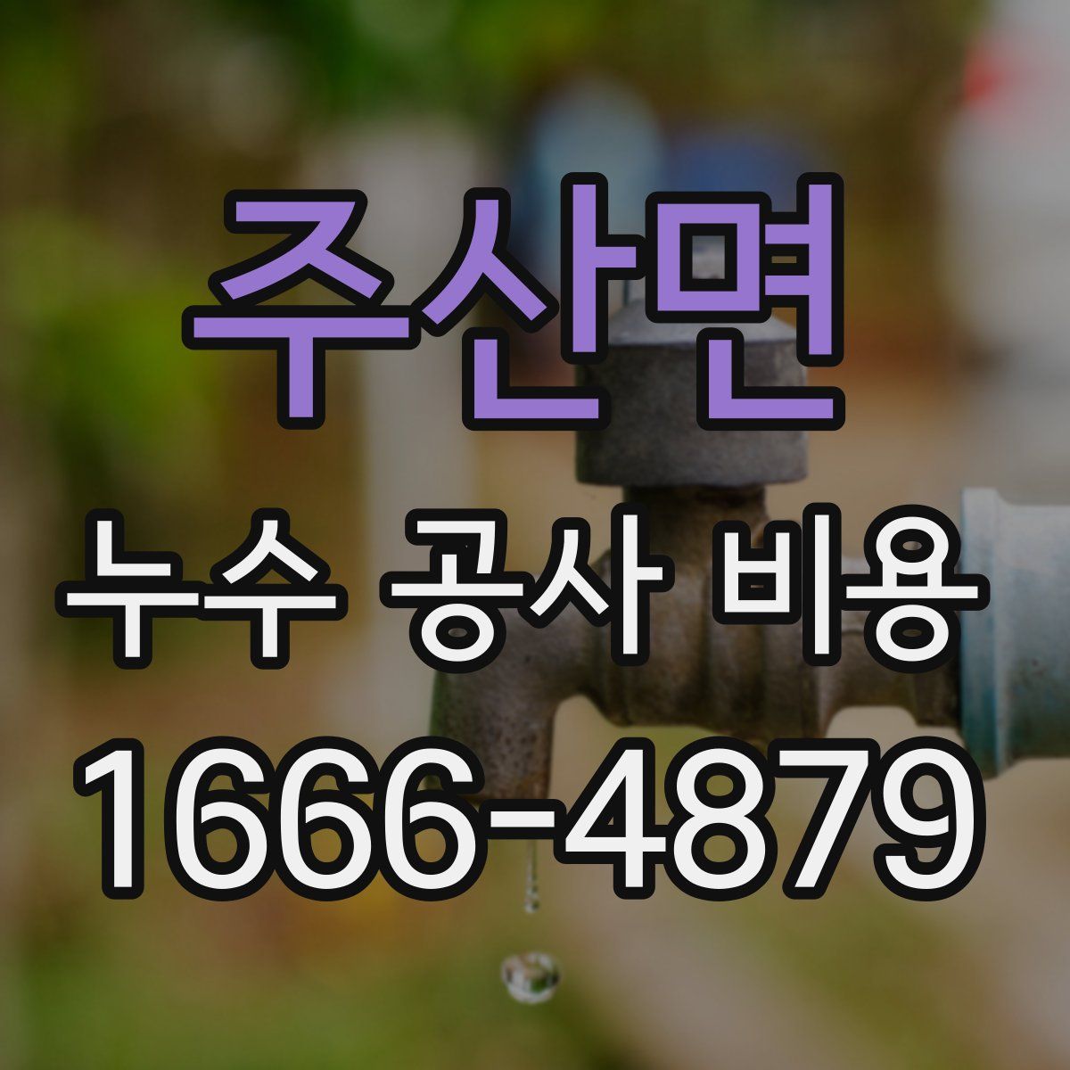 주산면 누수 공사 비용