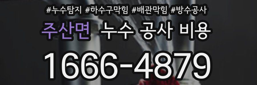 주산면 누수 공사 비용
