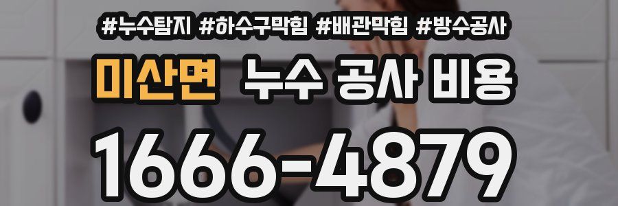 미산면 누수 공사 비용
