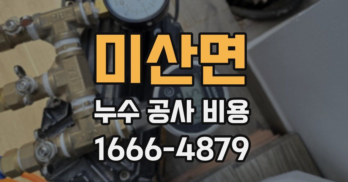 미산면 누수 공사 비용