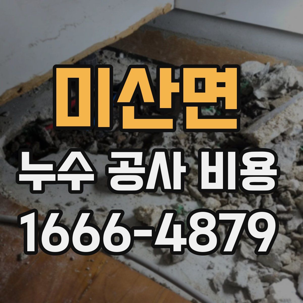 미산면 누수 공사 비용