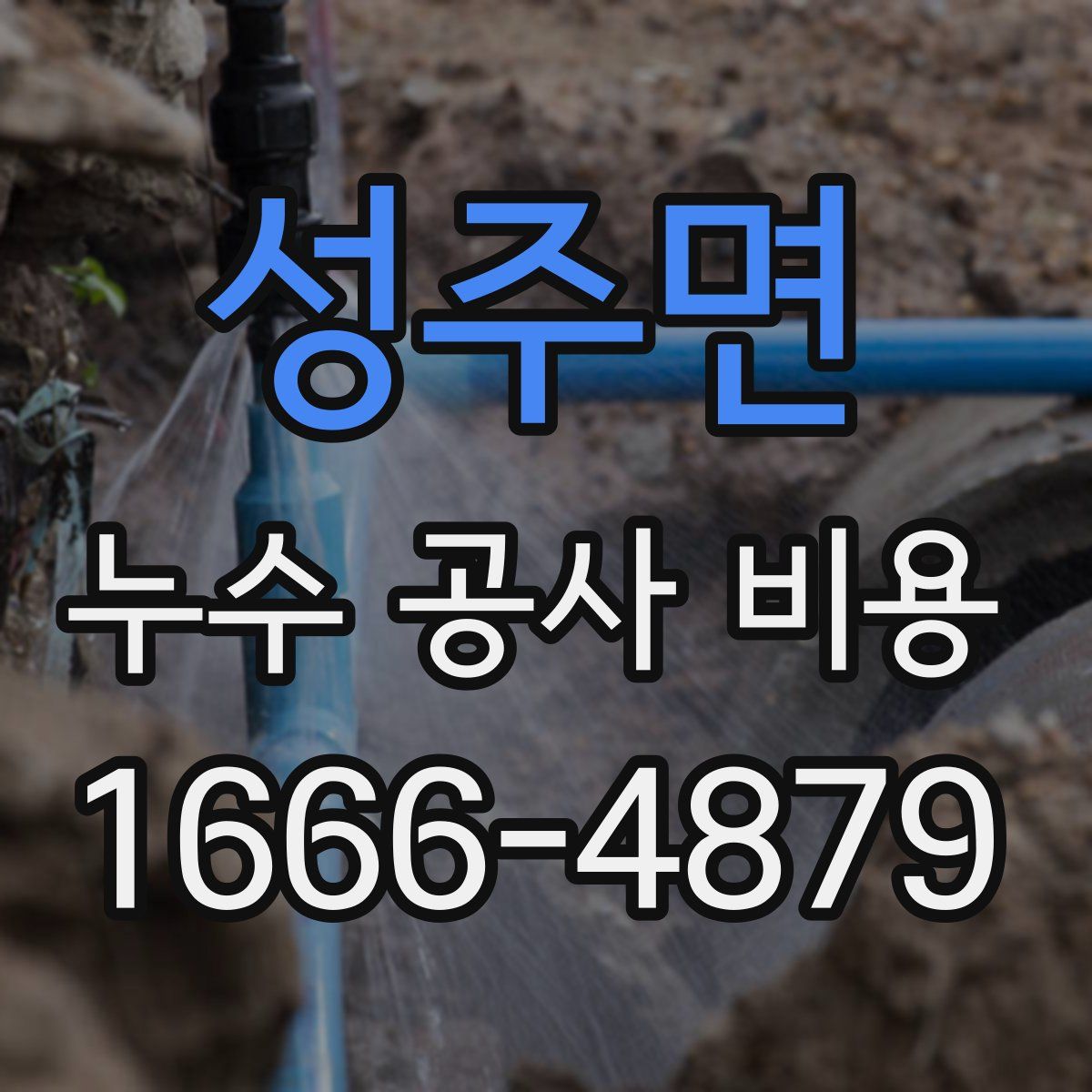 성주면 누수 공사 비용