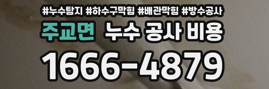주교면 누수 공사 비용
