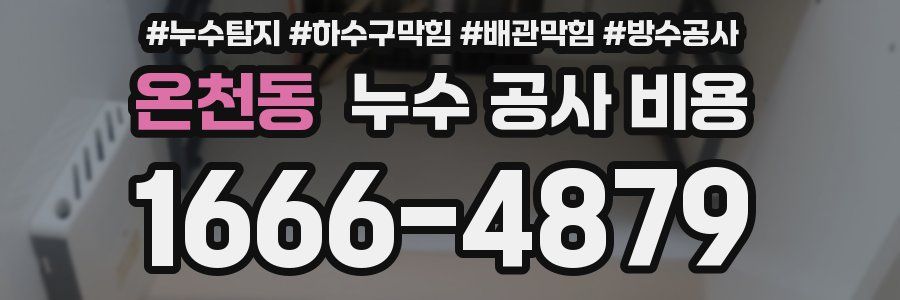 온천동 누수 공사 비용