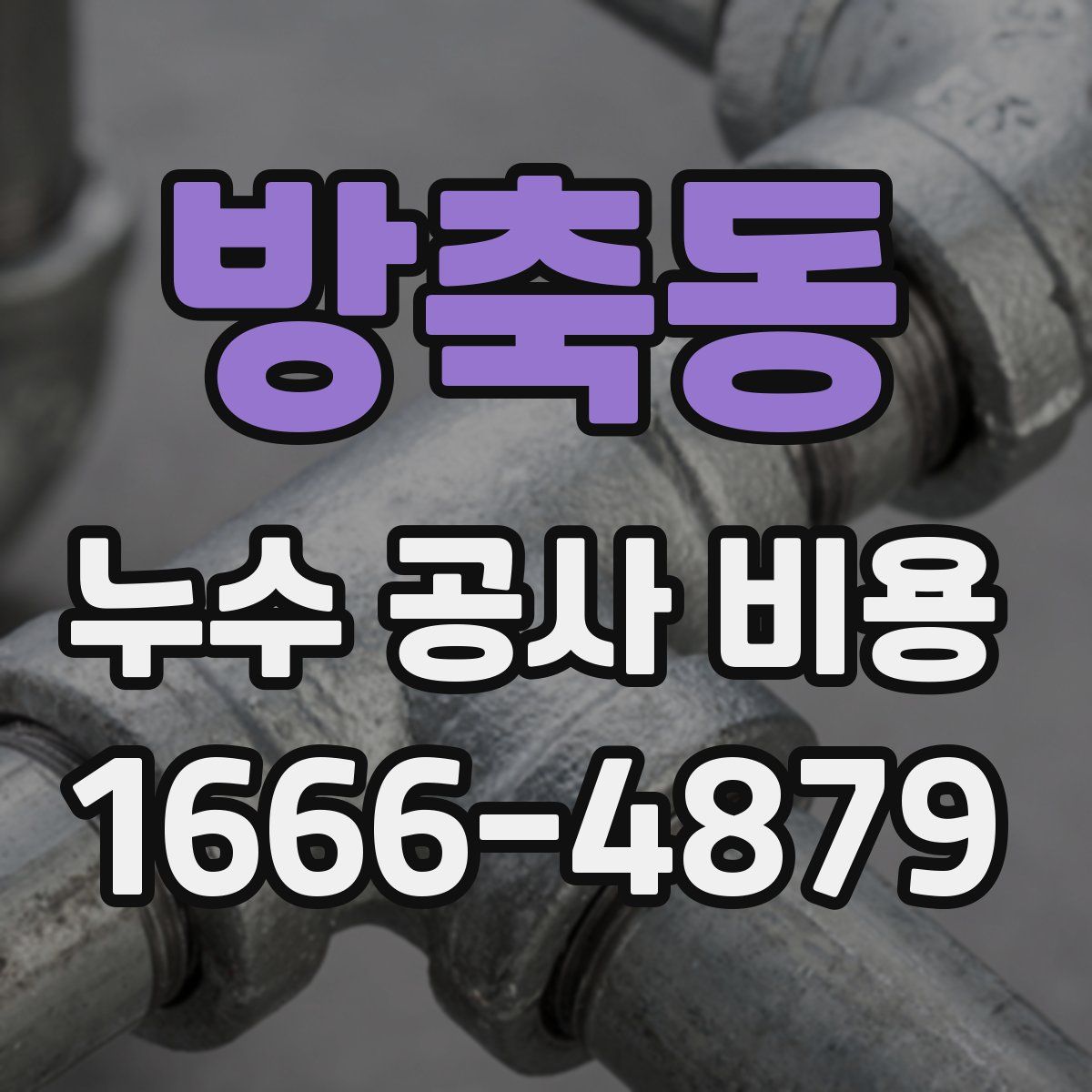 방축동 누수 공사 비용
