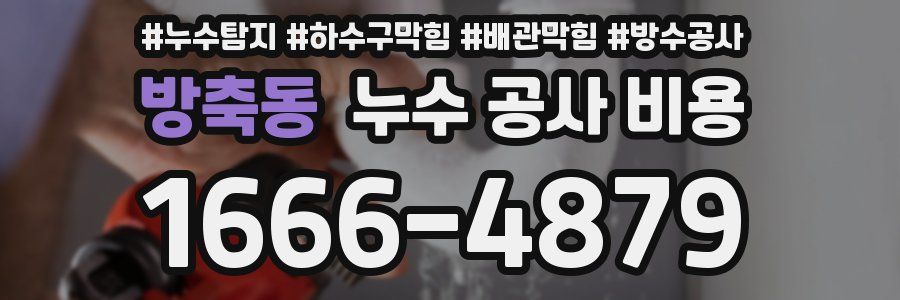 방축동 누수 공사 비용