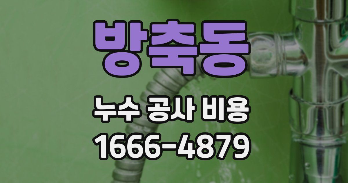 방축동 누수 공사 비용