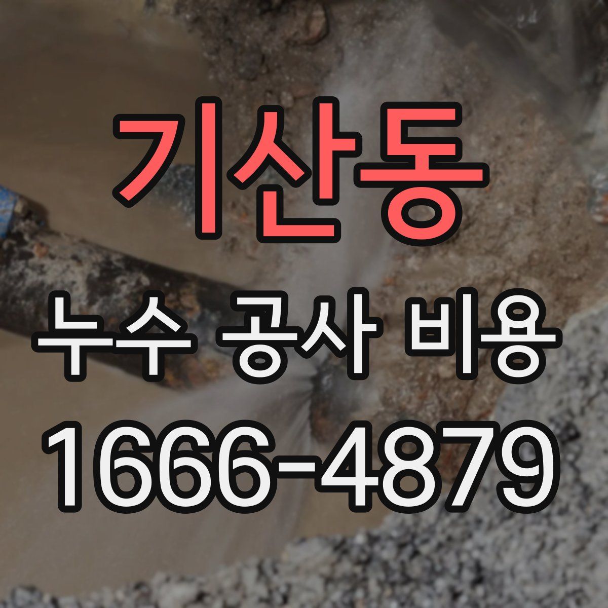 기산동 누수 공사 비용