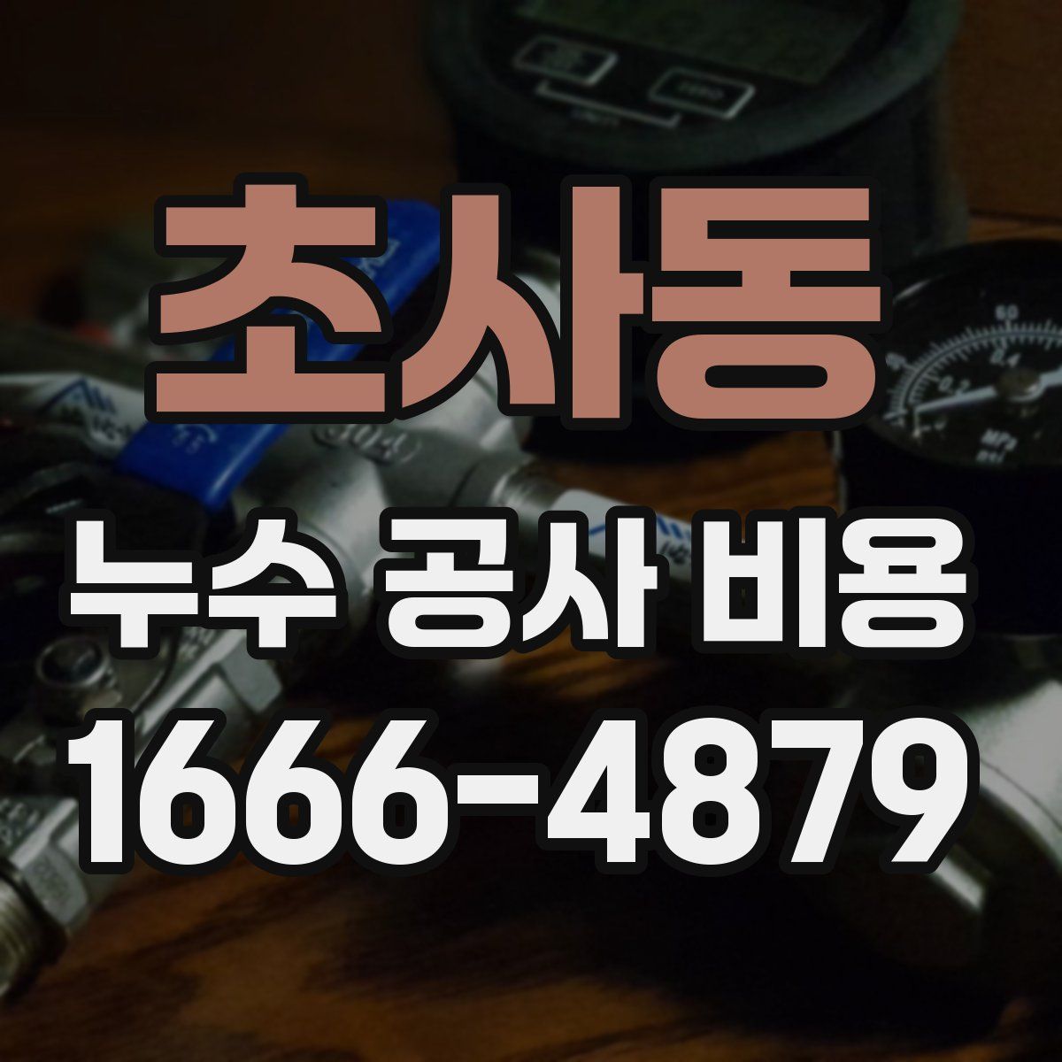 초사동 누수 공사 비용