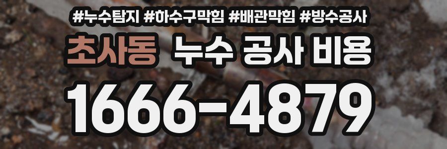 초사동 누수 공사 비용