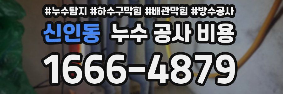 신인동 누수 공사 비용