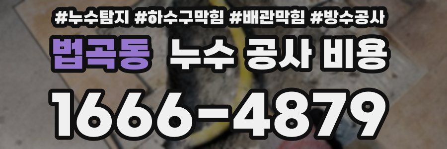 법곡동 누수 공사 비용