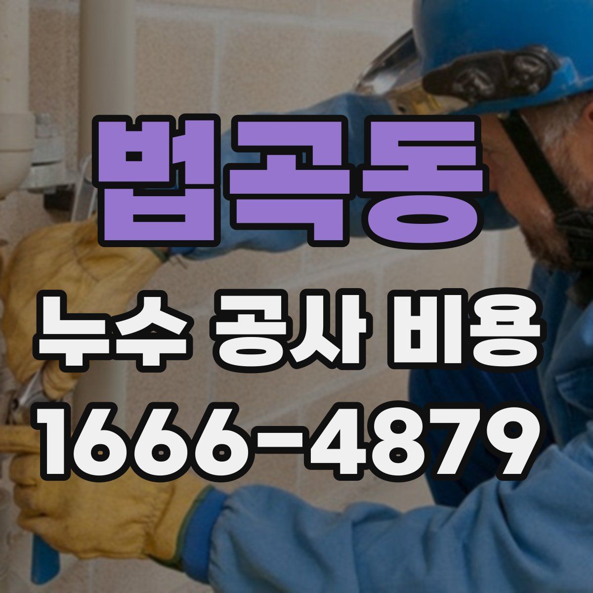 법곡동 누수 공사 비용