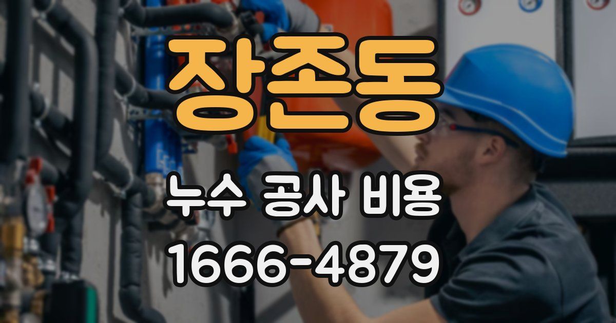 장존동 누수 공사 비용
