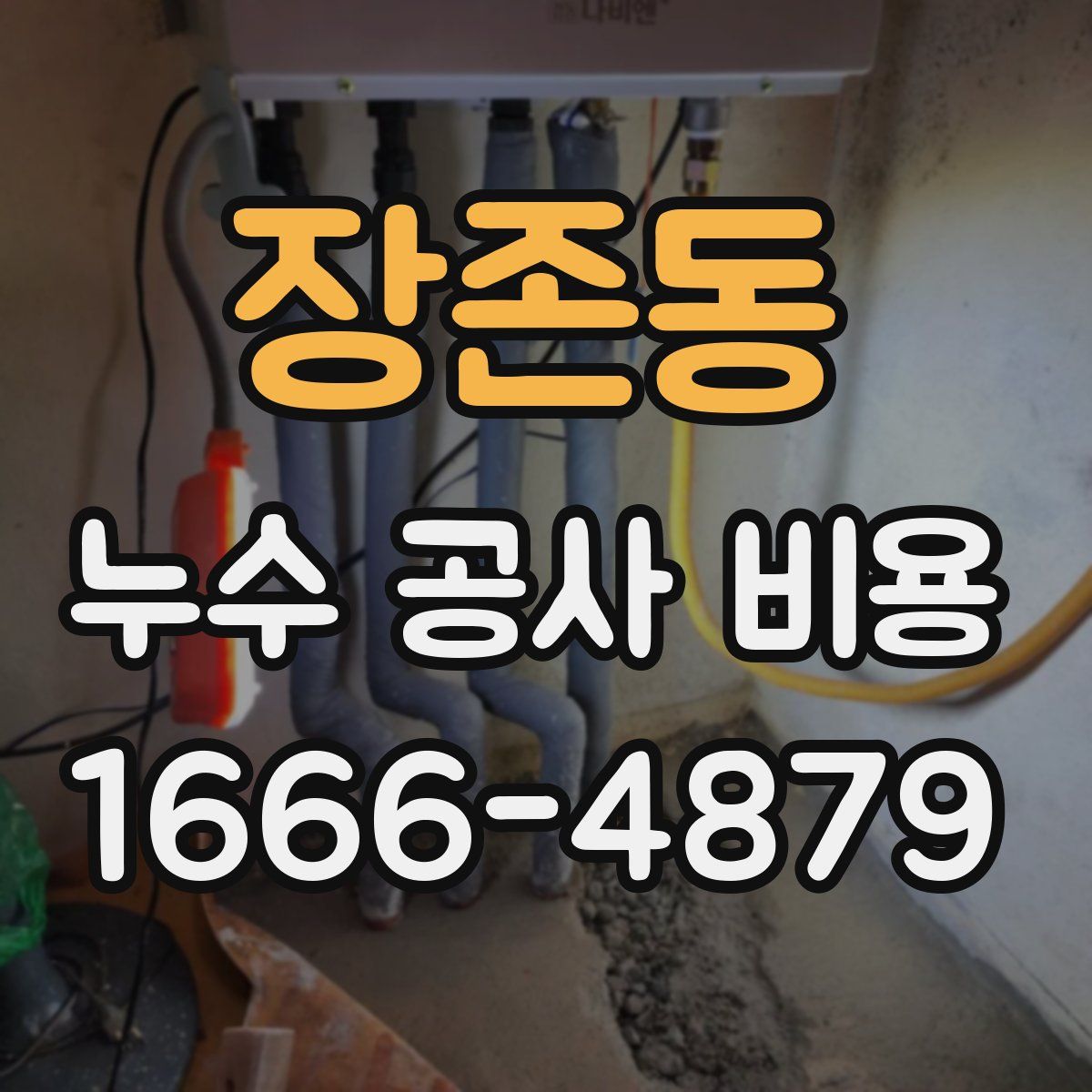 장존동 누수 공사 비용