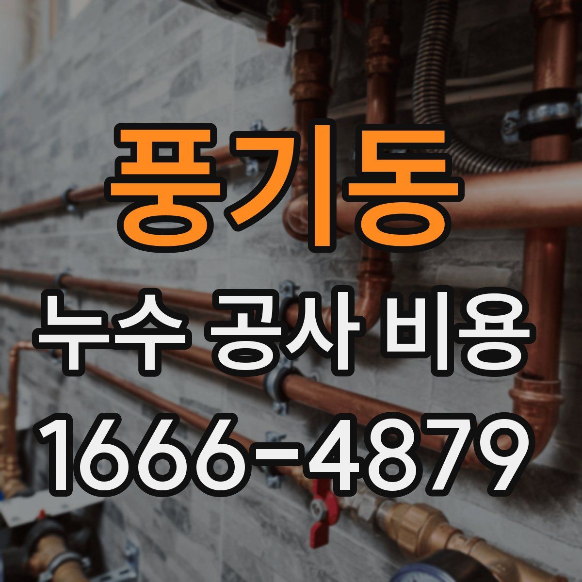 풍기동 누수 공사 비용