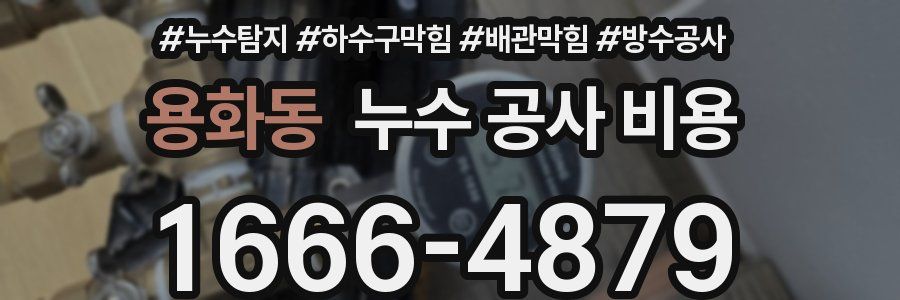 용화동 누수 공사 비용