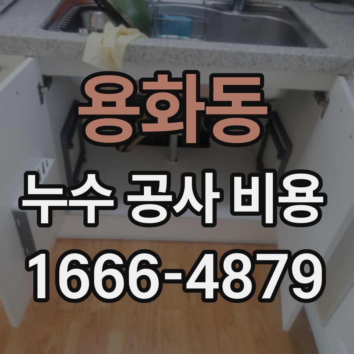 용화동 누수 공사 비용