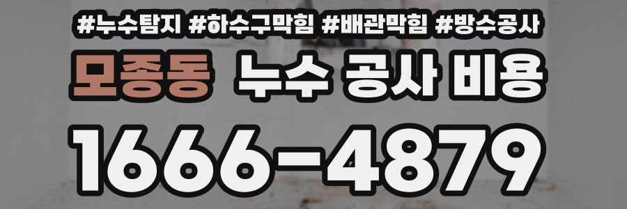 모종동 누수 공사 비용