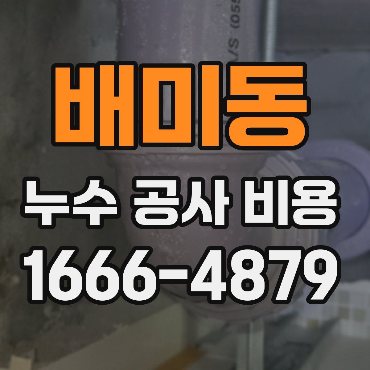 배미동 누수 공사 비용