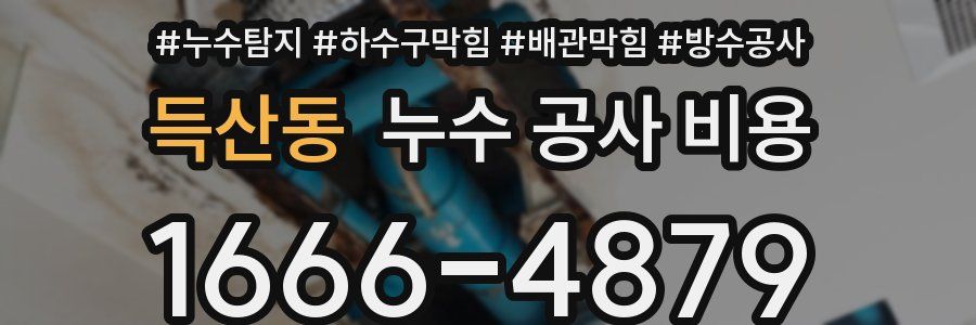 득산동 누수 공사 비용