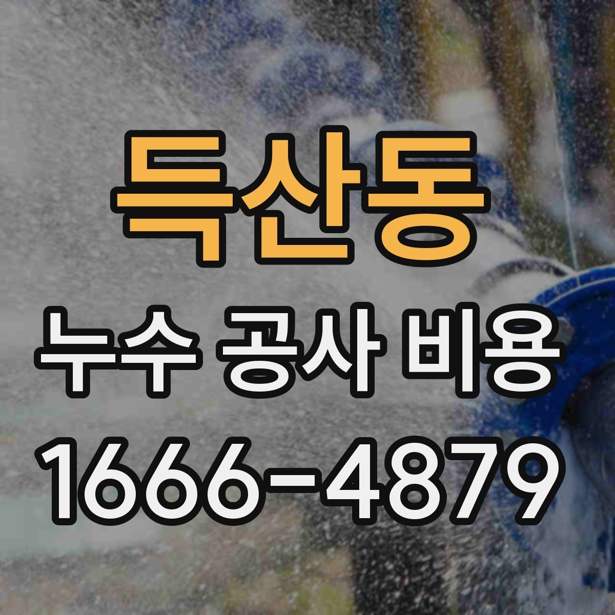 득산동 누수 공사 비용