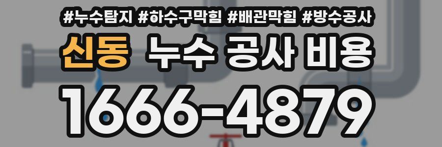 신동 누수 공사 비용