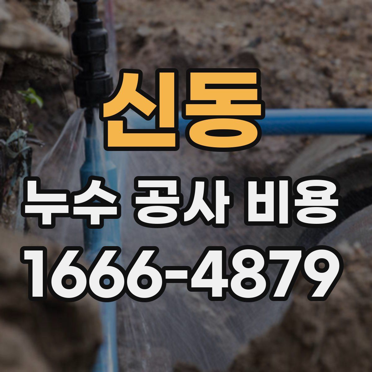 신동 누수 공사 비용
