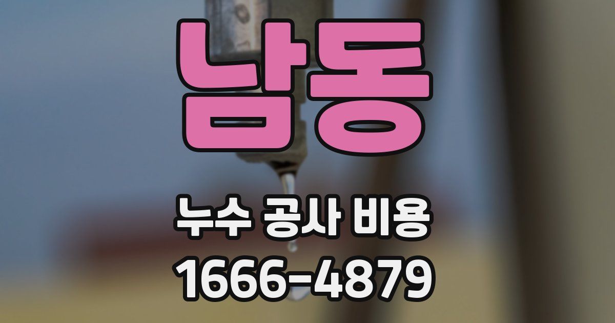 남동 누수 공사 비용