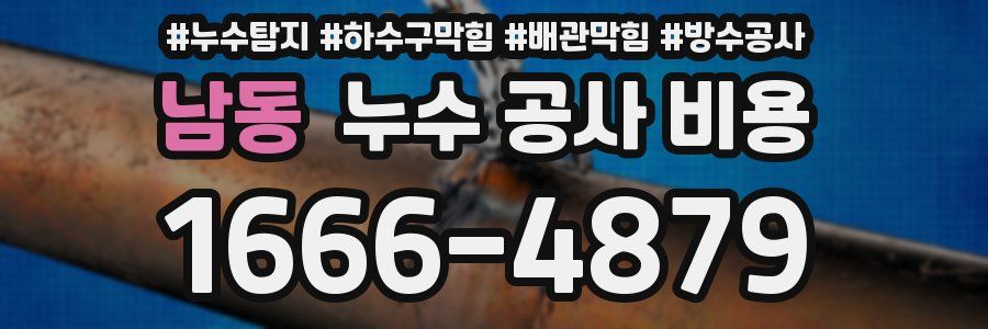 남동 누수 공사 비용