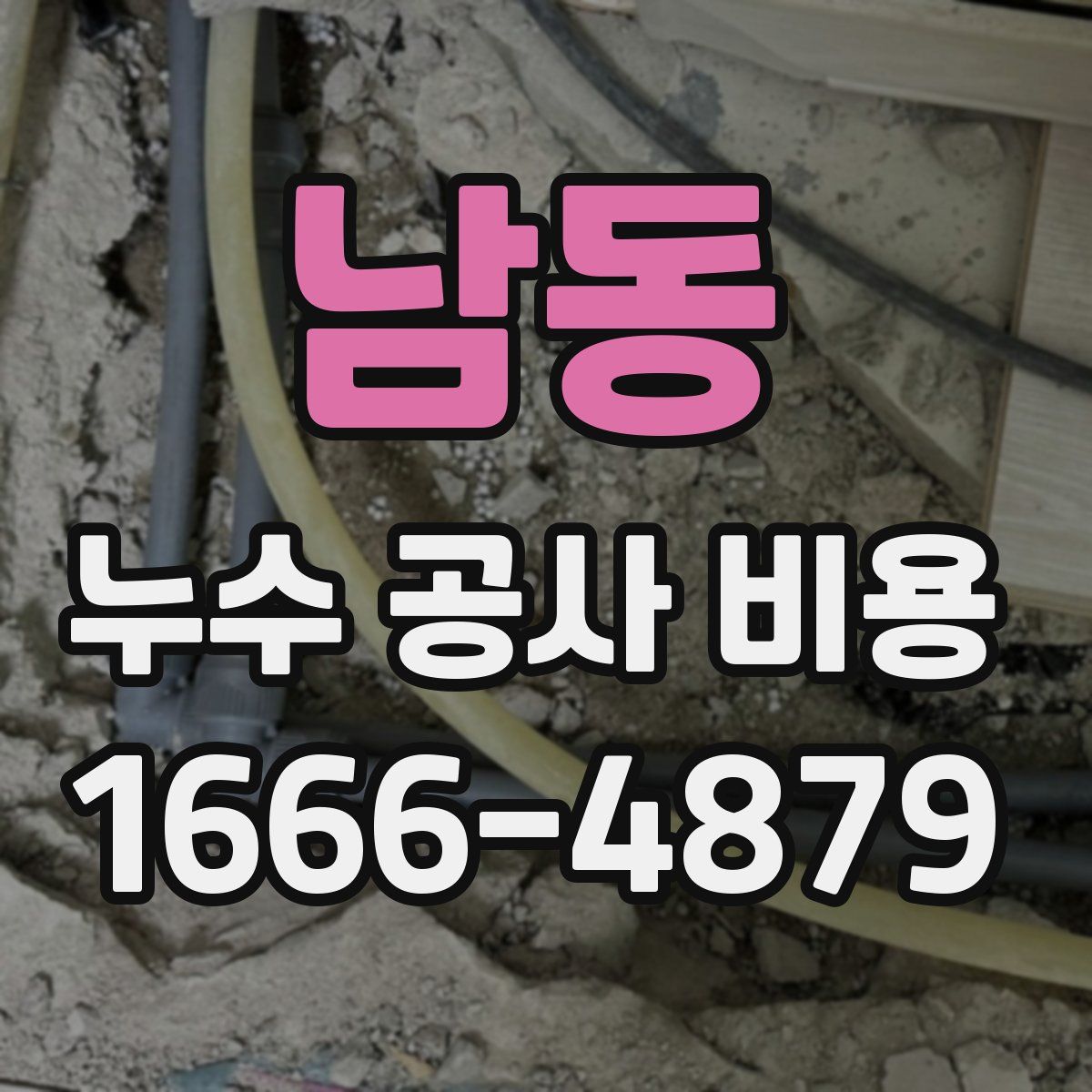 남동 누수 공사 비용