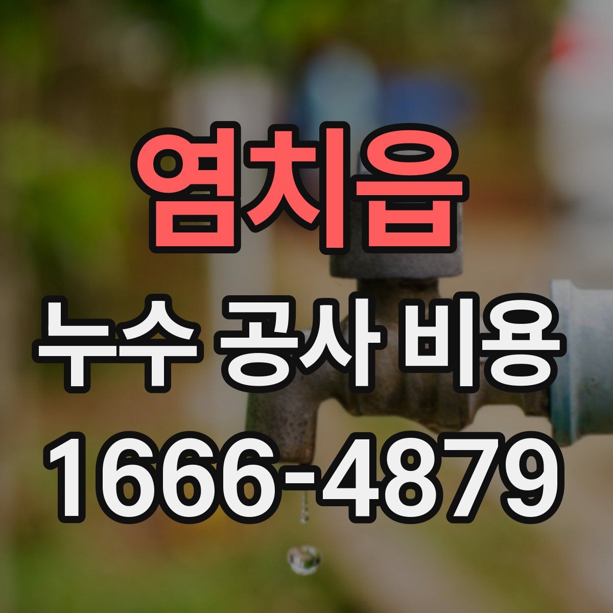 염치읍 누수 공사 비용