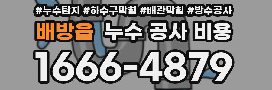 배방읍 누수 공사 비용