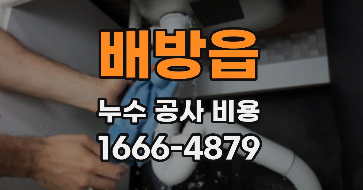 배방읍 누수 공사 비용
